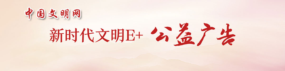新時代文明E+公益廣告